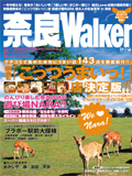 奈良ウォーカー 掲載